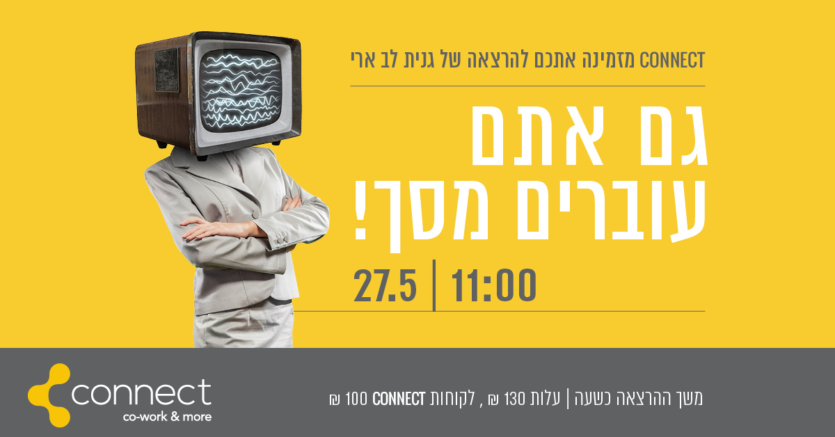 You are currently viewing גנית לב ארי – הרצאה עוברים מסך 27.5.19